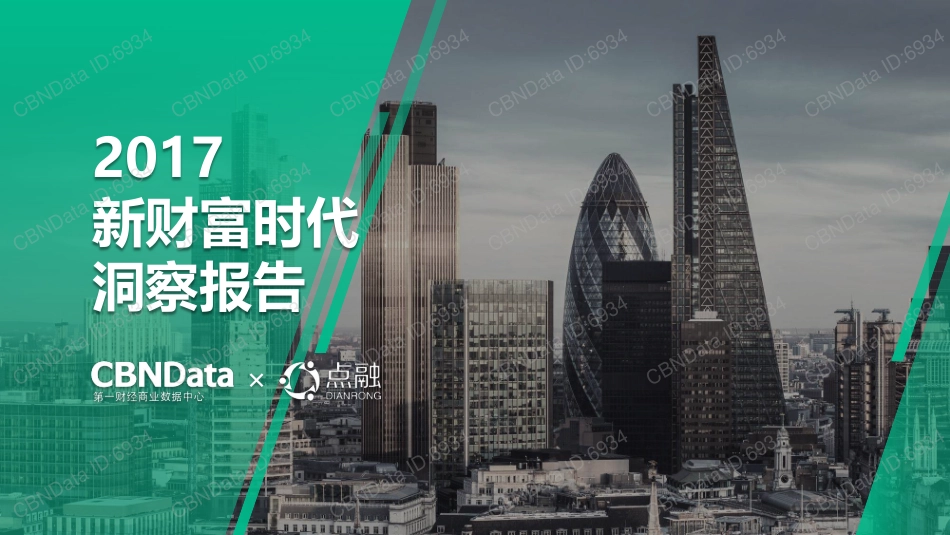 2017新财富时代洞察报告(53页)_第1页