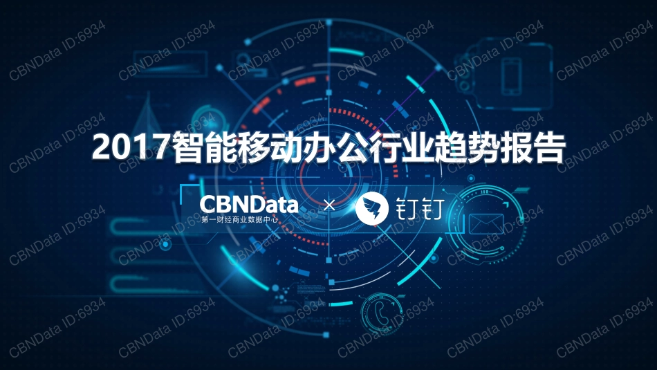 2017智能移动办公行业趋势报告(52页)_第1页