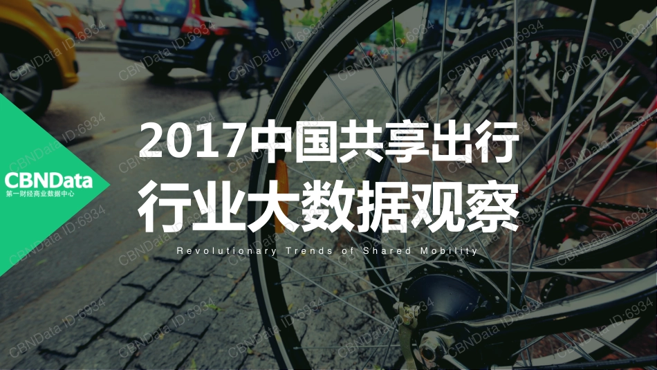 2017中国共享出行行业大数据观察(67页)_第1页