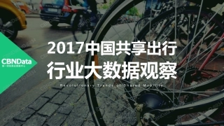 2017中国共享出行行业大数据观察(67页)