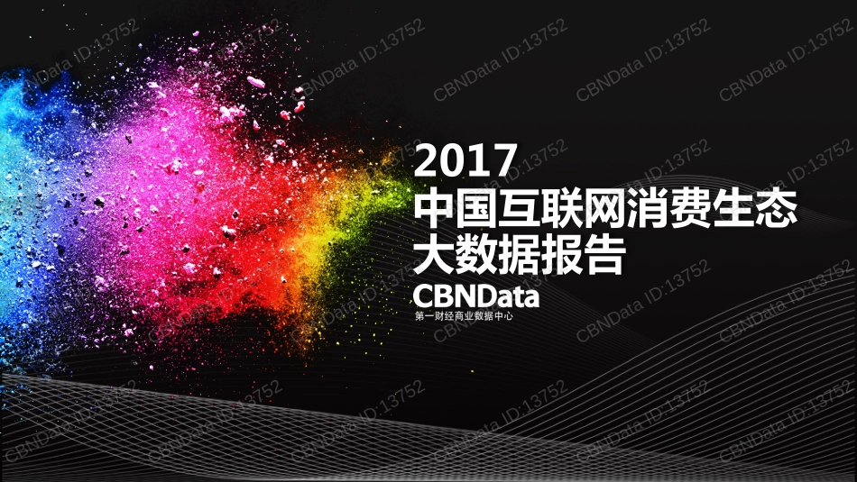 -2017中国互联网消费生态大数据报告(190页)_第1页