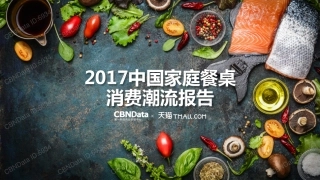 2017中国家庭餐桌消费潮流报告(56页)