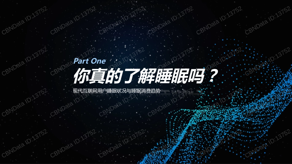 2018互联网网民睡眠白皮书_第3页