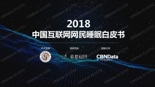 2018互联网网民睡眠白皮书