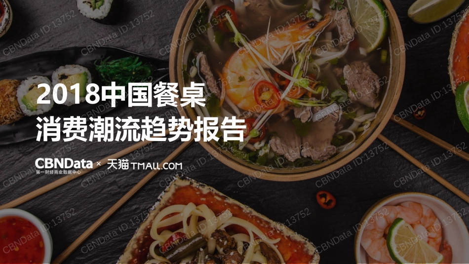 2018中国餐桌消费潮流趋势报告_第1页