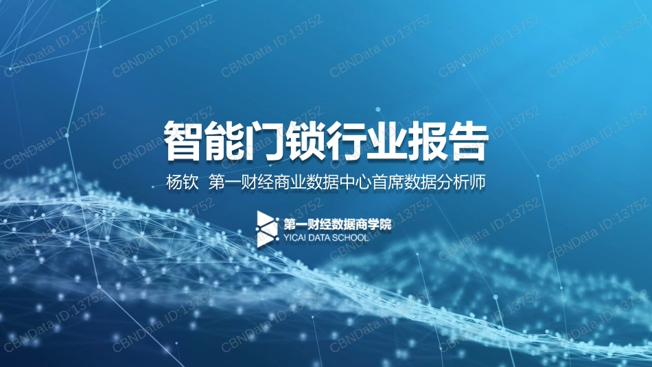 CBNData智能门锁行业研究报告_第1页