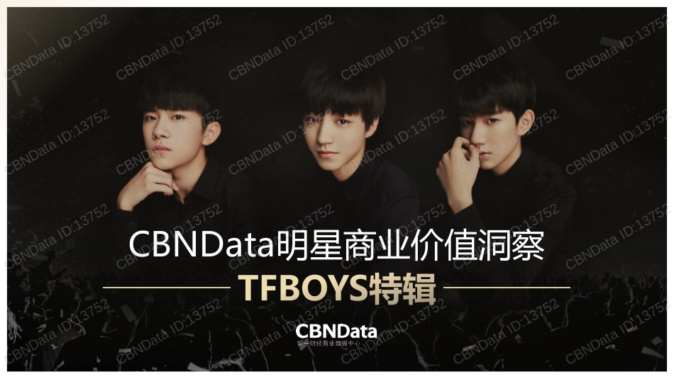 TFBOYS商业消费价值洞察报告_第1页