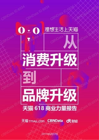 从消费升级到品牌升级———天猫618商业力量报告