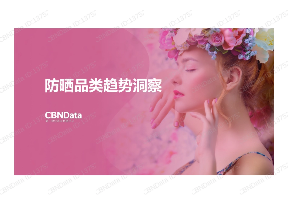 防晒品类趋势洞察_第1页