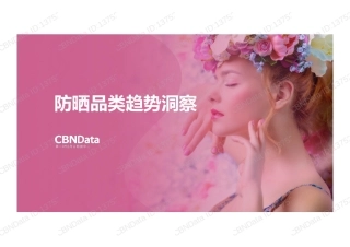 防晒品类趋势洞察
