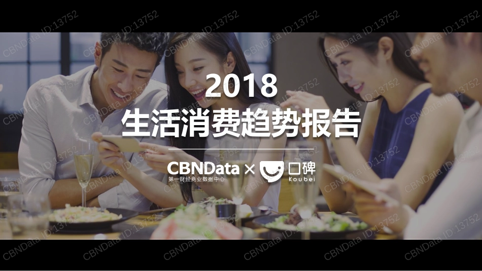 口碑生活消费趋势报告_第1页