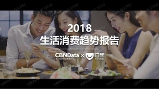 口碑生活消费趋势报告