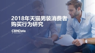 男装消费者趋势报告直播版