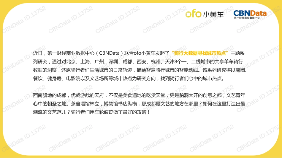 -骑行大数据 寻找城市热点——寻找城市热点_第2页