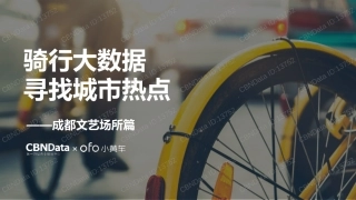 -骑行大数据 寻找城市热点——寻找城市热点