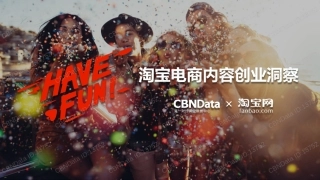 淘宝电商内容创业洞察