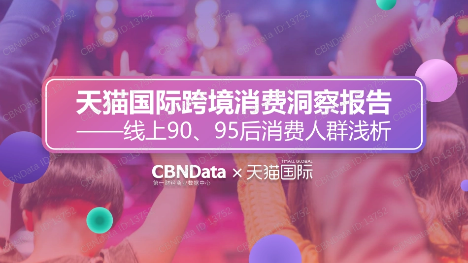 -天猫国际跨境消费洞察报告——线上90、95后消费人群浅析_第1页