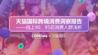 -天猫国际跨境消费洞察报告——线上90、95后消费人群浅析