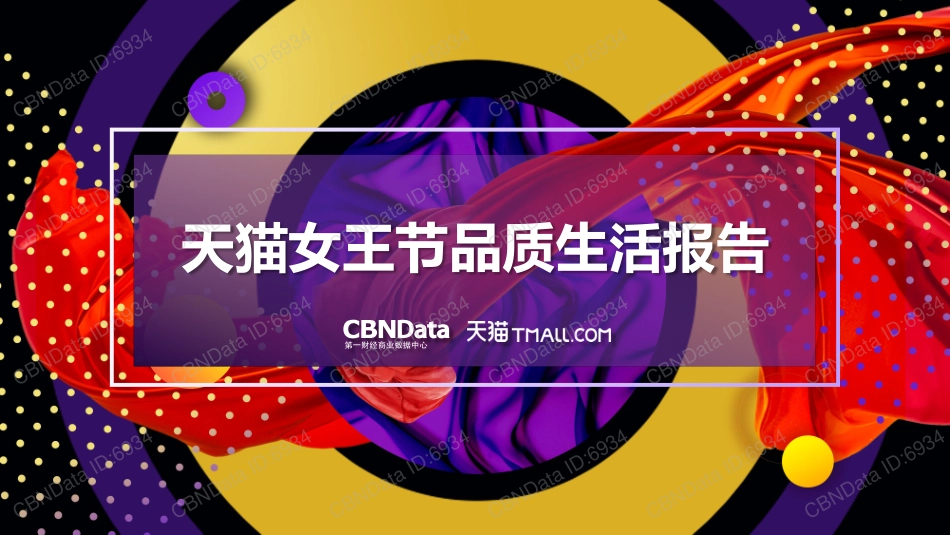 天猫女王节品质生活报告_第1页