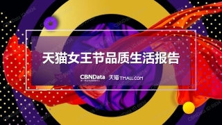 天猫女王节品质生活报告