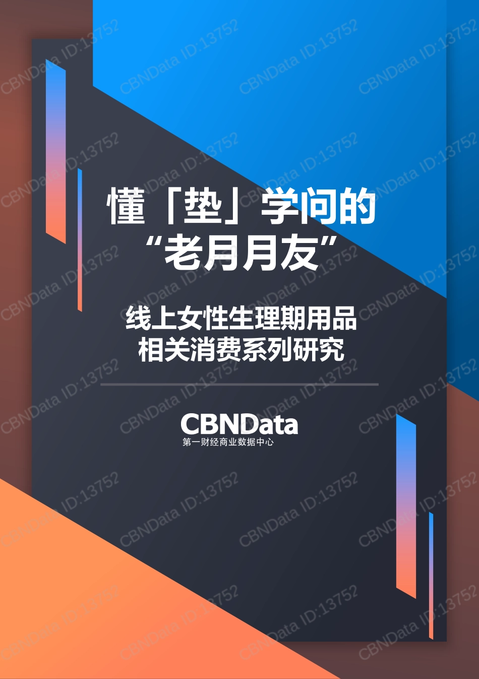 -线上女性生理期用品相关消费研究_第1页