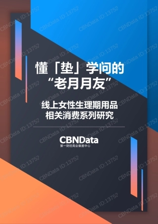 -线上女性生理期用品相关消费研究