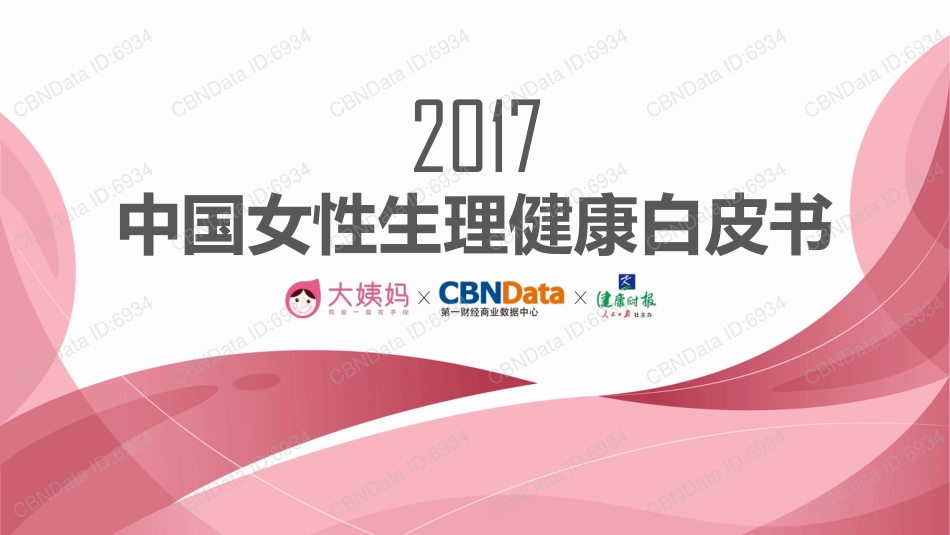 中国女性生理健康白皮书_第1页