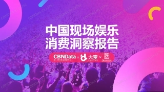 中国现场娱乐消费洞察报告