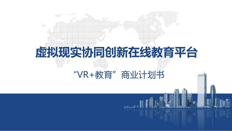 “VR+教育”.商业计划书_第1页