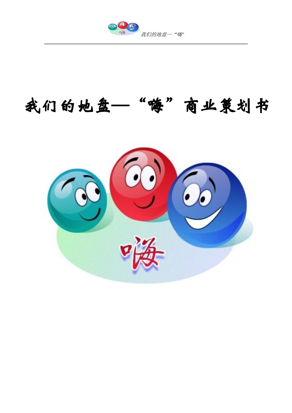 “嗨”创业计划书_第1页