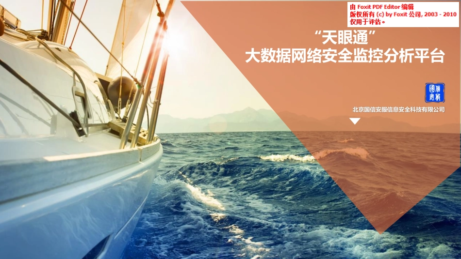 “天眼通”大数据网络安全监测分析平台商业计划书_第1页