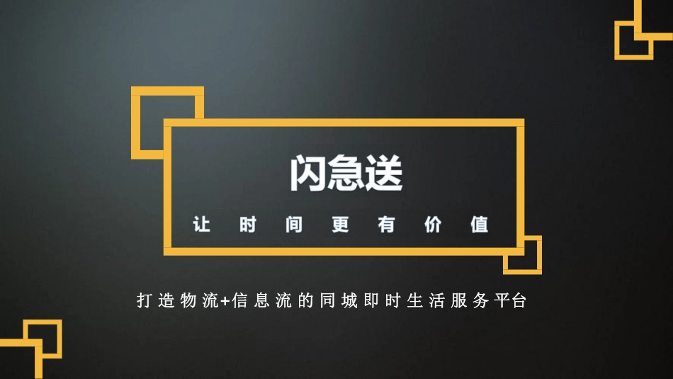 《闪急送》打造同城即时生活服务平台商业计划书_第1页