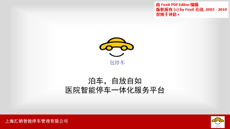 《医院智能停车》一体化服务平台商业计划书_第1页