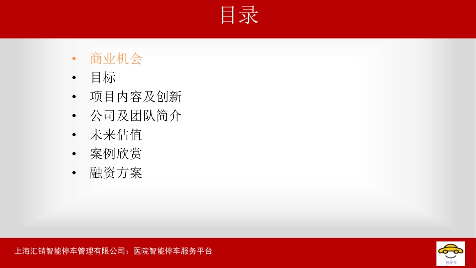 《医院智能停车》一体化服务平台商业计划书_第2页
