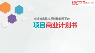 《易物易股》物联网平台商业计划书