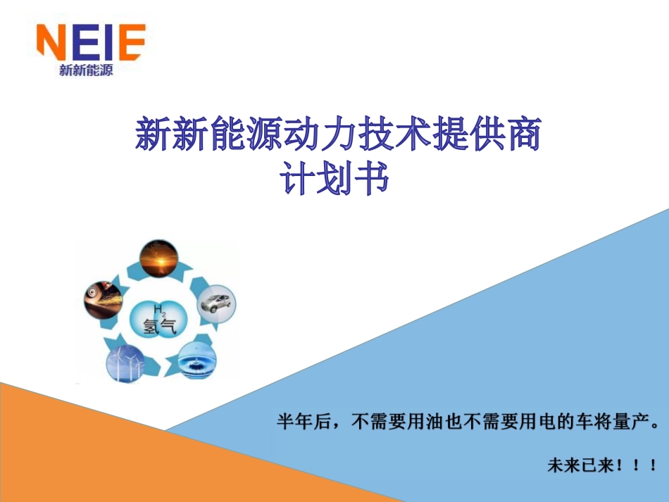 A+新新能源动力技术商业计划书_第1页