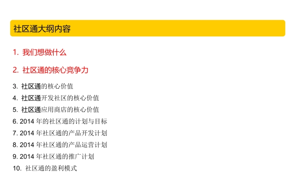 APP移动应用[社区通]商业计划书