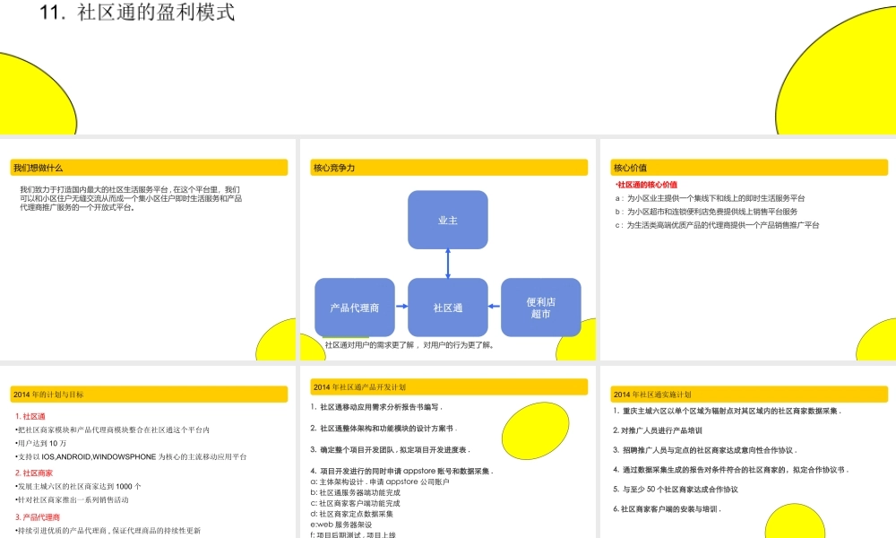 APP移动应用[社区通]商业计划书