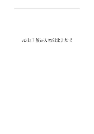 D打印机创业计划书