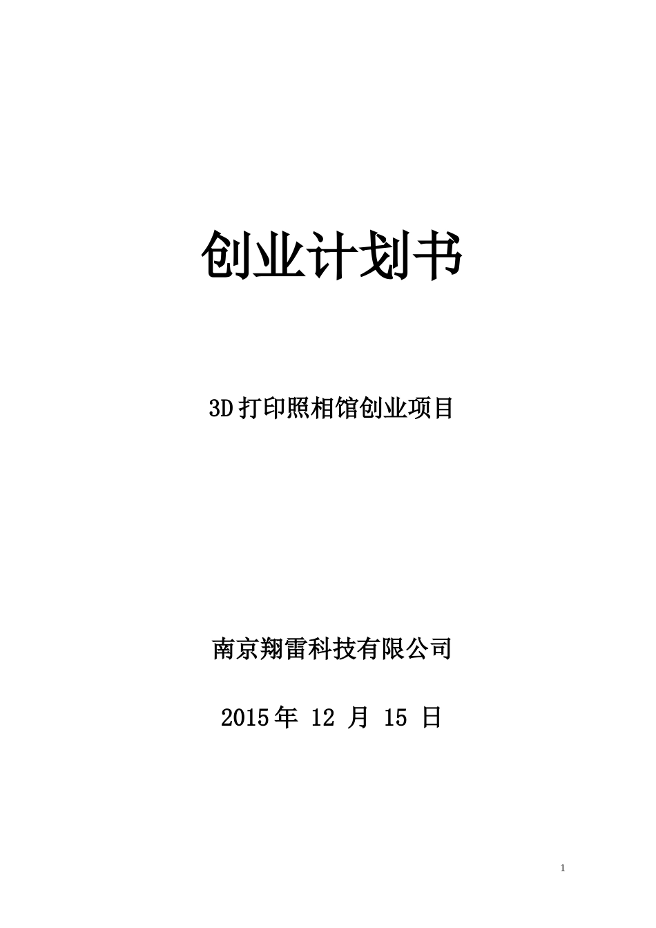 D打印照相馆创业项目-创业计划书_第1页