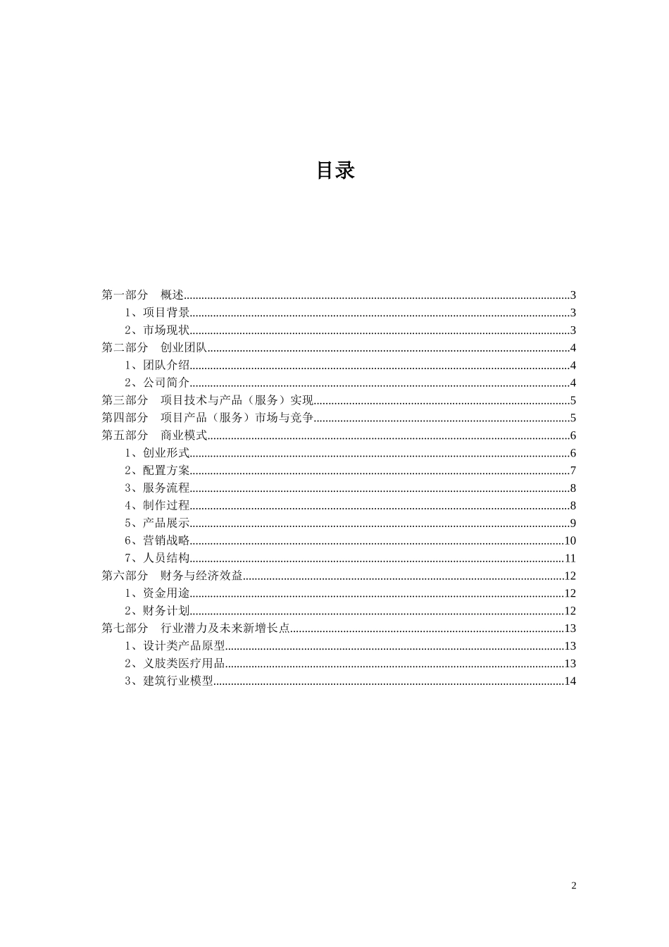 D打印照相馆创业项目-创业计划书_第2页
