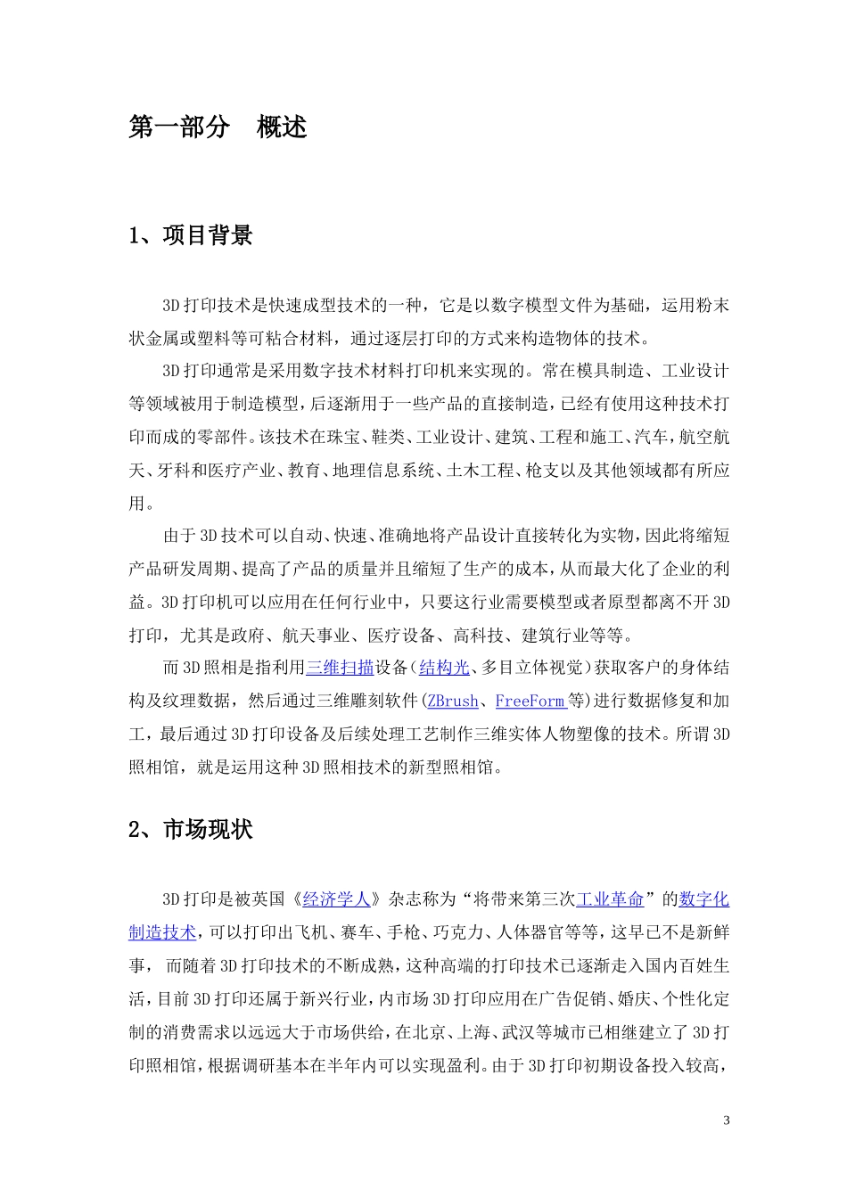 D打印照相馆创业项目-创业计划书_第3页
