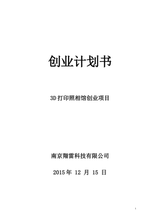 D打印照相馆创业项目-创业计划书