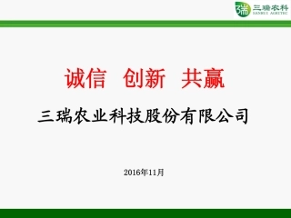 IPO之星—三瑞农科.商业计划书