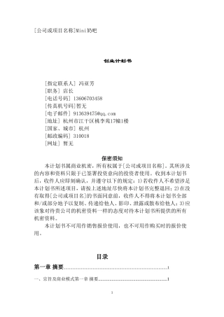 Mini奶吧创业计划书