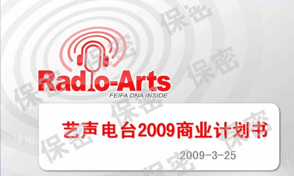 Radio-Arts_商业计划书(图片版)