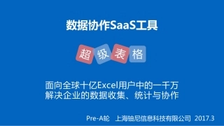 SaaS领域万用户【超级表格】Pre-A轮商业计划书