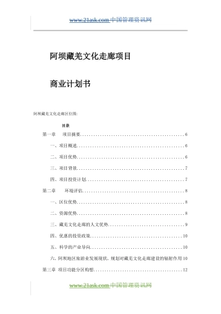 阿坝藏羌文化走廊项目