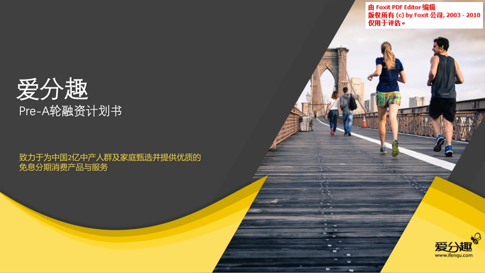 爱分趣 - 免息分期消费平台商业计划书_第1页