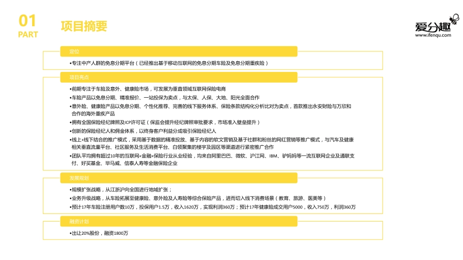 爱分趣 - 免息分期消费平台商业计划书_第3页